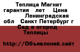 Теплица Магнит гарантия 5 лет. › Цена ­ 13 000 - Ленинградская обл., Санкт-Петербург г. Сад и огород » Теплицы   